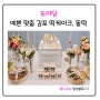 [내돈내산]도아당_예쁜 맞춤 김포 떡케이크,돌떡 추천드려요