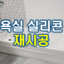 인천 부평 부개동 빌라 지져분한 욕실 실리콘 곰팡이 재시공 후 상판 크랙보수