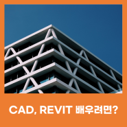 CAD, REVIT 배우러 한국경영원 인재개발원으로 오세요!