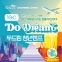 IGC DO Dream(두드림) 청년캠프 모집 안내 !