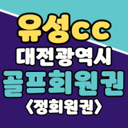 대전광역시 :: 유성cc 골프회원권 시세와 정보 안내