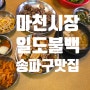 마천시장 일도불백한식 식당에서 점심 식사했어요