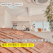 홍대 연트럴파크 데이트 코스 커피냅로스터스 서울 연남동 카페 추천