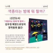 [한국강사신문]<색종이는 밤에 뭐 할까?> 언론사 자료
