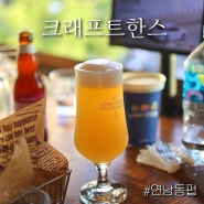 연남동 펍 연남동 맥주맛집 : 크래프트한스