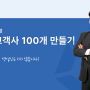 안재윤 강사님의 스타트업 B2B 영업 초기 고객사 100개 만들기 과정이 PAS 판교2에서 진행됩니다.