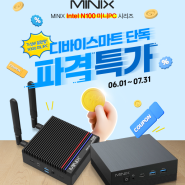 [이벤트] 디바이스마트 MINIX Intel N100 미니PC 시리즈 파격특가!!!ヽ(°◇° )ノ