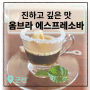 [전북-군산] 가성비 좋은 맛있는커피 옴브라 에스프레소바