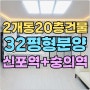 신흥동신축빌라 매매 이마트 동인천 총20층 32평형 주차완벽