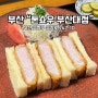 [부산 금정구 돈가스 맛집]D-: 부산대 유명 맛집 톤쇼우