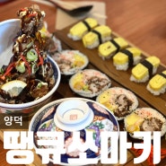포항 양덕동 법원 후토마키 맛집 땡큐쏘마키 양덕점