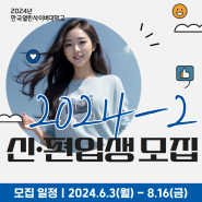 2024학년도 2학기 한국열린사이버대학교 신/편입생 모집: 미래를 향한 도약을 위한 최고의 선택!