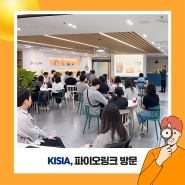 한국정보보호산업협회(KISIA), 파이오링크 방문 I 기업탐방 I 워크샵