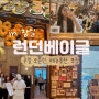 서울 3대 빵집 런던베이글 뮤지엄 잠실 주말 오픈런 후기 메뉴 위치 웨이팅 방법 포장 추천