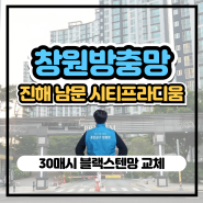 창원 방충망 진해 방충망 남문 시티 프라디움 어린이집 방충망 교체 블랙 스텐망