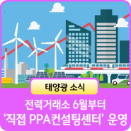 전력거래소, 6월부터 직접PPA 컨설팅센터 운영