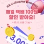 [6월 출석체크 EVENT]매일 택배 100원 할인 받아요!