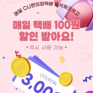 [6월 출석체크 EVENT]매일 택배 100원 할인 받아요!