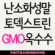 [건강정보] 난소화성말토덱스트린 GMO옥수수