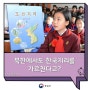 북한에서도 ‘한국지리’를 가르친다고?