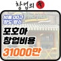 서울 포호아 쌀국수창업비용,고수익 1억대매출 양도양수