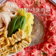 부산 롯데월드 동부산 맛집 샤브하루 퀄리티 좋은 무한리필