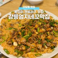 왕십리센트라스맛집 신당동에서 맛본 강릉의 맛! 강릉엄지네꼬막집