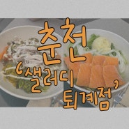[춘천] 샐러디 퇴계점 • 든든하고 건강한 한끼! 춘천 샐러드 , 춘천퇴계 맛집 | 샐러디 칼로리정보