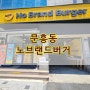 광주 북구 문흥동 노브랜드 버거 맛집 가성비 끝판왕