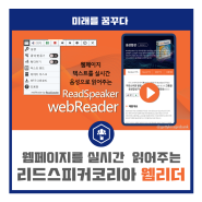 일상을 조금 더 여유롭게, 리드스피커코리아 웹리더(webReader)가 있어 가능