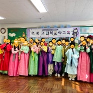 [한복진흥센터] 2023 찾아가는 한복문화교육_부산 온천초등학교 2