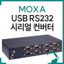 MOXA USB RS232 시리얼컨버터, UPort 1610-8-G2