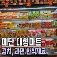 메단 대형마트 Brastagi Supermarket Tiara 한식 재료 김치 파는 곳