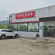 (김천 맛집) 아포읍 재동이 보리밥