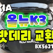 천안 올뉴K3 자동차밧데리 DIN타입 밧데리 교환♥_K
