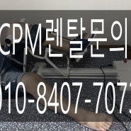 무릎관절운동기구 cpm렌탈 정보 및 설치 사례