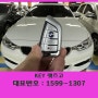 BMW 420 스마트키 분실 추가키복사 제작 전국 출장 방문후기