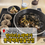 울산 백화점 맛집 항아리수제면가 롯데백화점울산점 여름날 시원한 물막국수 캬