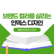 홈페이지제작 스터디 :: 브랜드 컬러를 살리는 인덱스 디자인