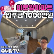 삼정동 부동산, 부천미분양아파트 1000만원에 줍줍해요