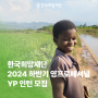 2024 하반기 코이카 개발협력 영프로페셔널(YP) 모집(~7/10 수) #한국희망재단 #인턴 #모집
