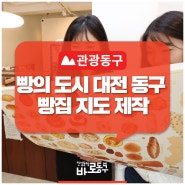 '빵잼도시' 대전 원도심 빵 지도로 빵지순례 하세요~ 「빵빵도시 대전 동구」