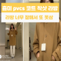 춈미 코트 프븏스 PVCS 착샷 라방 모아보기 키작은 여자 바넷 울 하프코트
