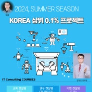 2024 summer season 컨설팅