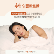 수면임플란트 똑똑하게 알아보고 진행해요 안산중앙동마인드치과