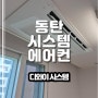 동탄 시스템에어컨 삼성 제품으로 이편한세상 시공 사례