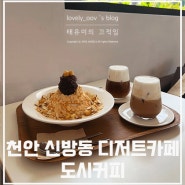 천안 신방동 카페 추천 맛있는 계절 디저트와 주차가 편안한 도시커피