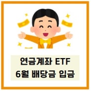 6월 연금계좌 etf 배당금 입금