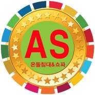 →▶[모든 온돌침대AS] ♥♥롯데마트·슈퍼 통합 50주년 창립 할인행사