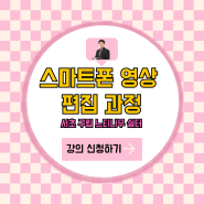 스마트폰 영상 편집 과정 / 서울 서초 구립 느티나무 쉼터/ 동영상편집 스마트폰 강사 / 안산 영상편집 강사 최상국